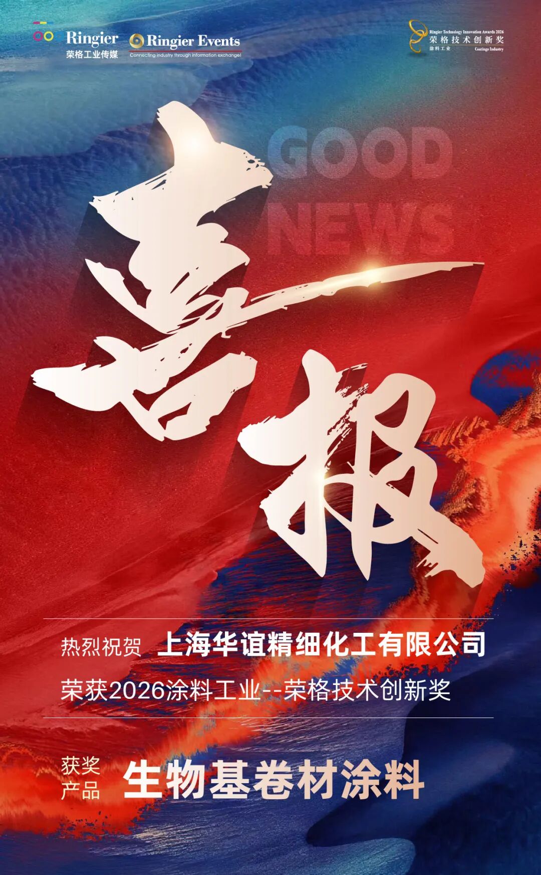 華誼精細(xì)化工涂料產(chǎn)品榮獲2026涂料工業(yè)——榮格技術(shù)創(chuàng)新獎(jiǎng)