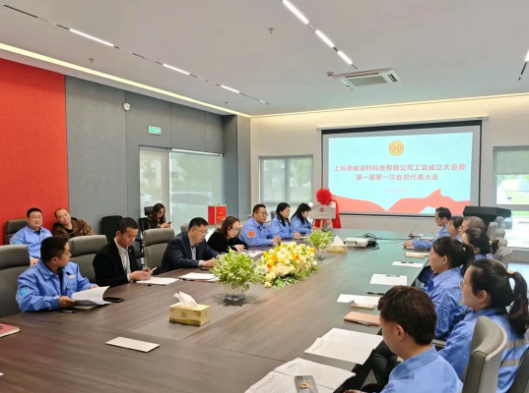 同心聚力 共創(chuàng)未來 上海德威涂料科技有限公司工會(huì)正式成立
