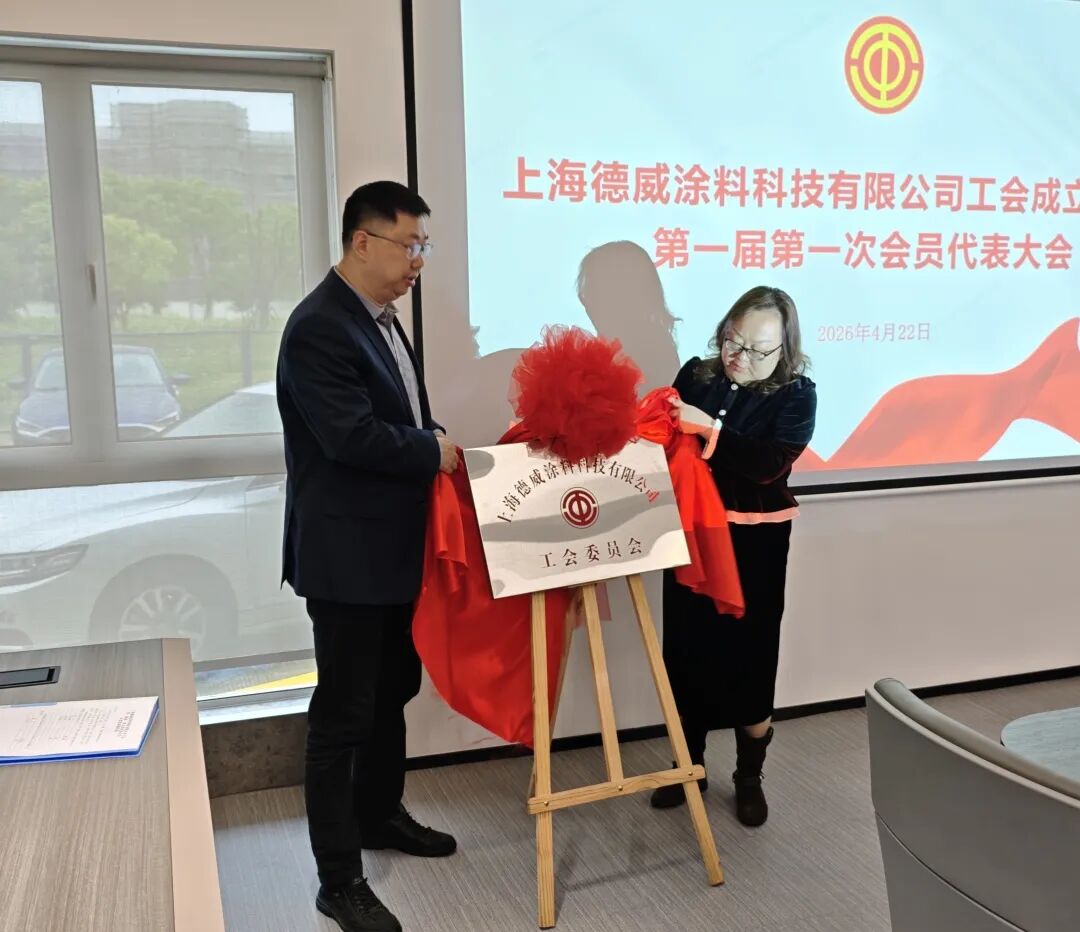 同心聚力 共創(chuàng)未來 上海德威涂料科技有限公司工會(huì)正式成立