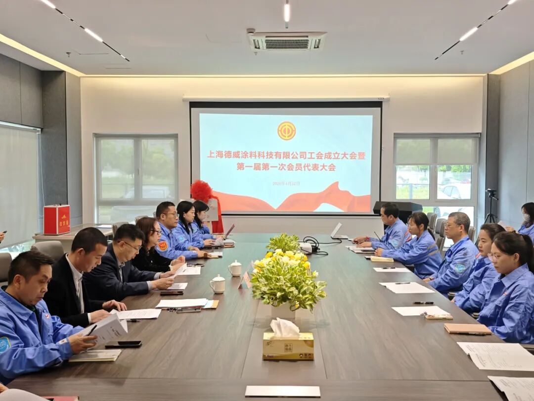 同心聚力 共創(chuàng)未來 上海德威涂料科技有限公司工會(huì)正式成立