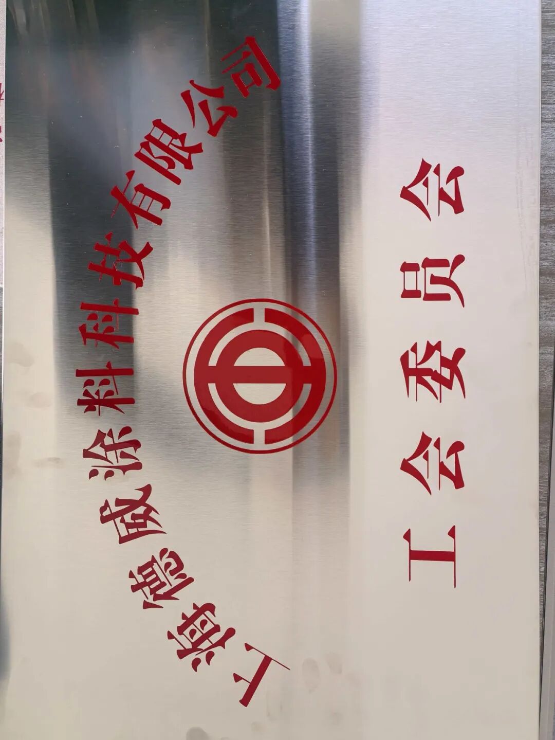 同心聚力 共創(chuàng)未來 上海德威涂料科技有限公司工會(huì)正式成立