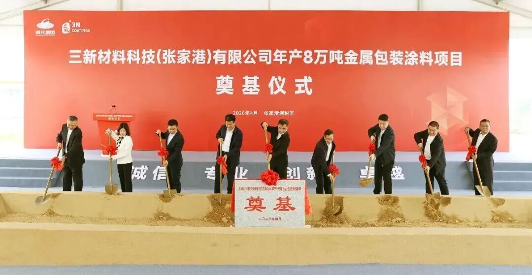 年產(chǎn)8萬噸！張家港再添高端涂料重大產(chǎn)業(yè)項(xiàng)目!
