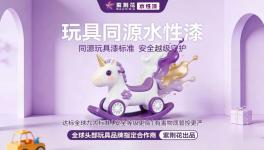紫荊花玩具級(jí)漆標(biāo)準(zhǔn)，破解兒童家居同質(zhì)化困局