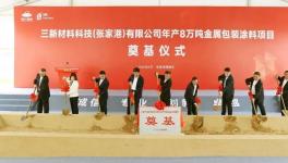 年產(chǎn)8萬噸！張家港再添高端涂料重大產(chǎn)業(yè)項(xiàng)目!