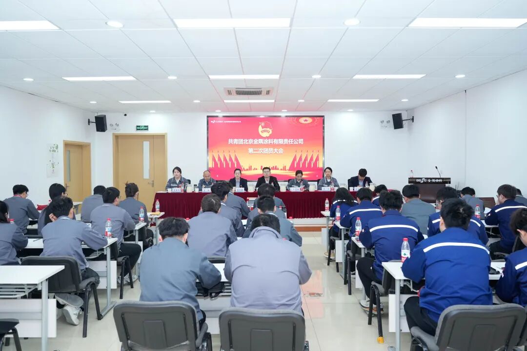 共青團(tuán)北京金隅涂料有限責(zé)任公司第二次團(tuán)員大會勝利召開