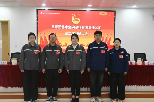 共青團(tuán)北京金隅涂料有限責(zé)任公司第二次團(tuán)員大會勝利召開