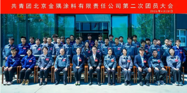 共青團(tuán)北京金隅涂料有限責(zé)任公司第二次團(tuán)員大會勝利召開