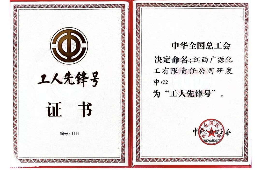 【重磅】廣源集團(tuán)研發(fā)中心榮獲“全國工人先鋒號”