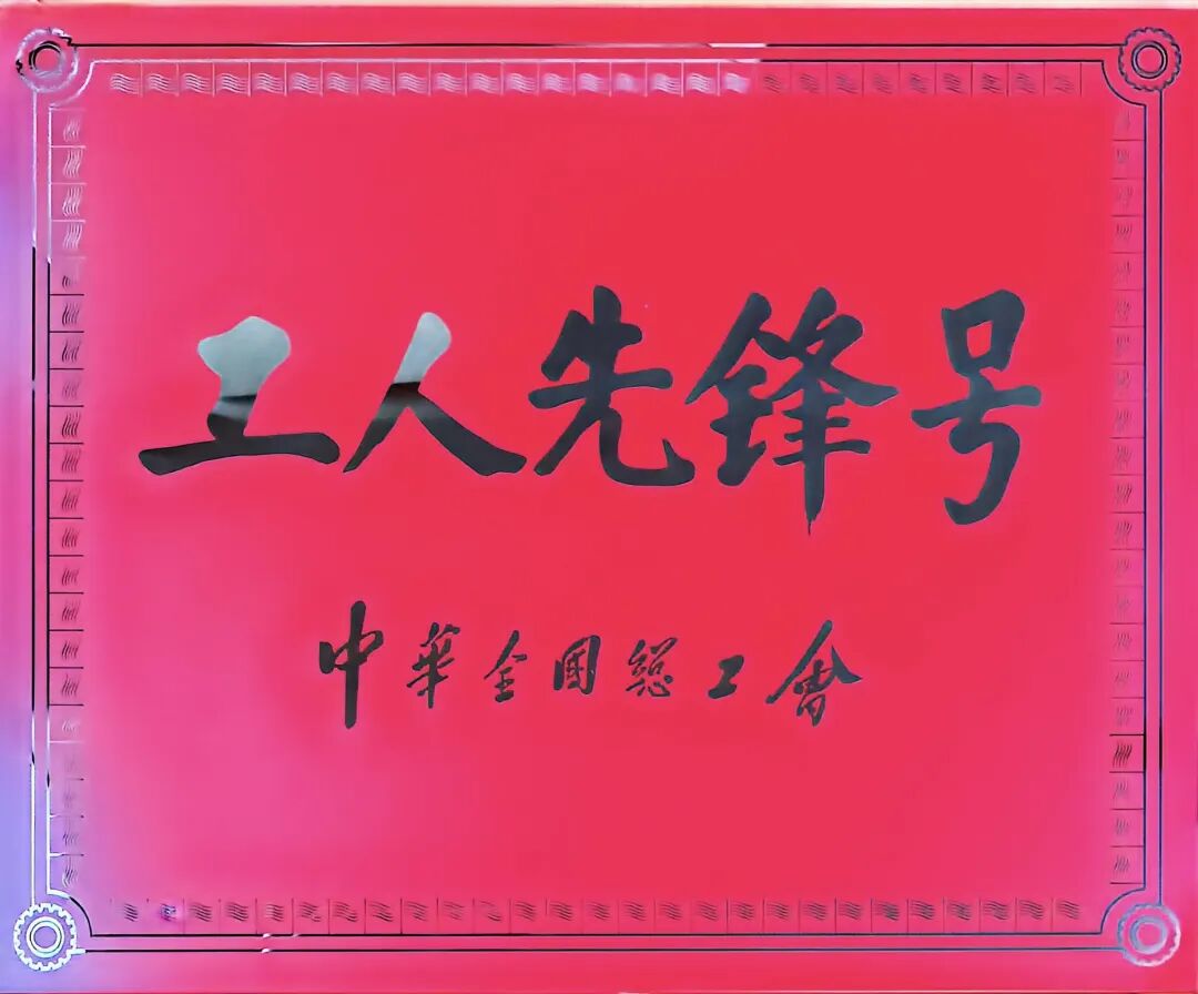 【重磅】廣源集團(tuán)研發(fā)中心榮獲“全國工人先鋒號”