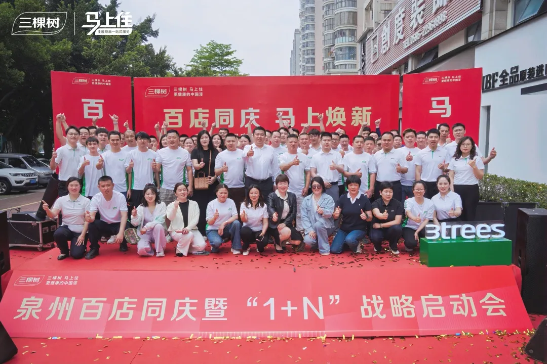 福建百店聯(lián)動(dòng)煥新 三棵樹(shù)“1+N”領(lǐng)跑家居升級(jí)