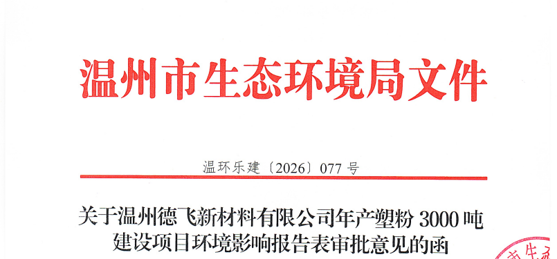 年產(chǎn)3000噸塑粉！溫州德飛新材料塑粉生產(chǎn)項目獲環(huán)評批復(fù)！