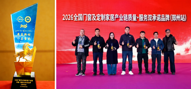 展辰新材榮獲2026全國門窗及家居產(chǎn)業(yè)鏈質(zhì)量·服務(wù)雙承諾品牌