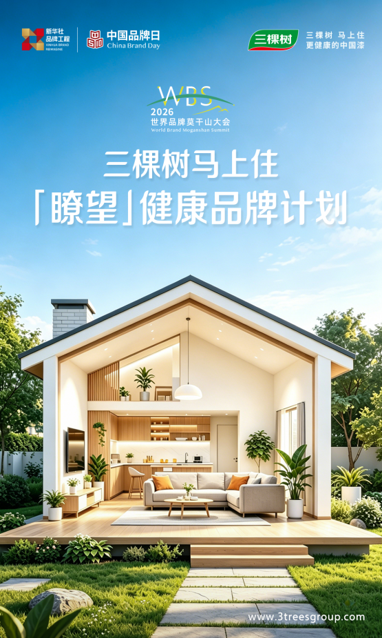 三棵樹馬上住 共啟瞭望·健康品牌計(jì)劃引領(lǐng)健康煥新服務(wù)