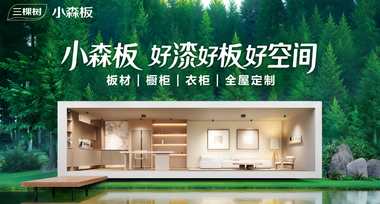 三棵樹小森板共啟瞭望·健康品牌計劃 國民健康家居新標(biāo)桿