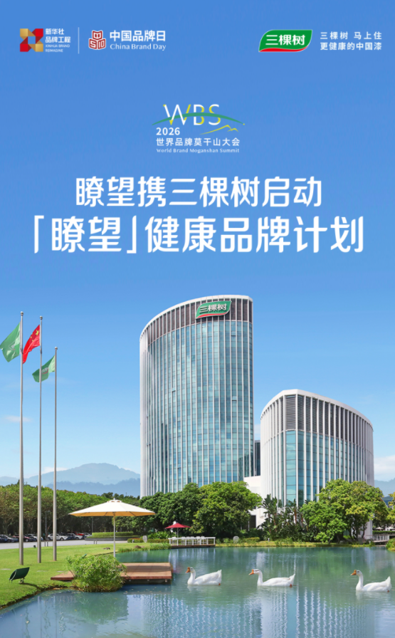 三棵樹小森板共啟瞭望·健康品牌計劃 國民健康家居新標(biāo)桿
