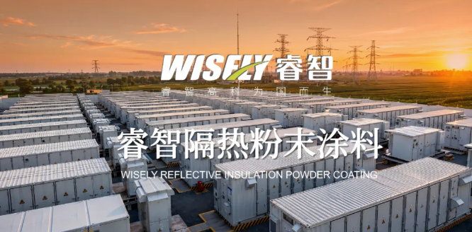 睿智隔熱粉末涂料：零VOC零能耗，高反射高降溫，隔熱涂層