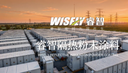 睿智隔熱粉末涂料：零VOC零能耗，高反射高降溫，隔熱涂層