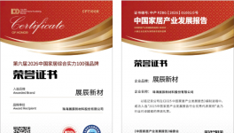 榮譽(yù)速遞 | 雙喜臨門！展辰新材連獲兩項(xiàng)行業(yè)重磅殊榮