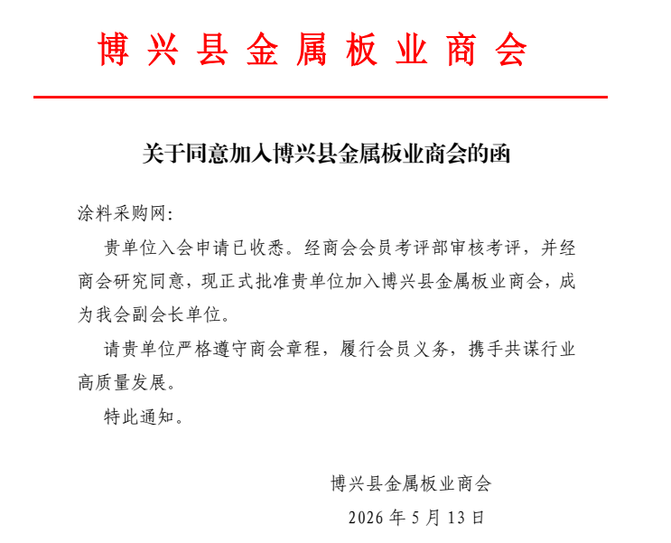 重磅！涂料采購網(wǎng)入選金屬板商會副會長單位！