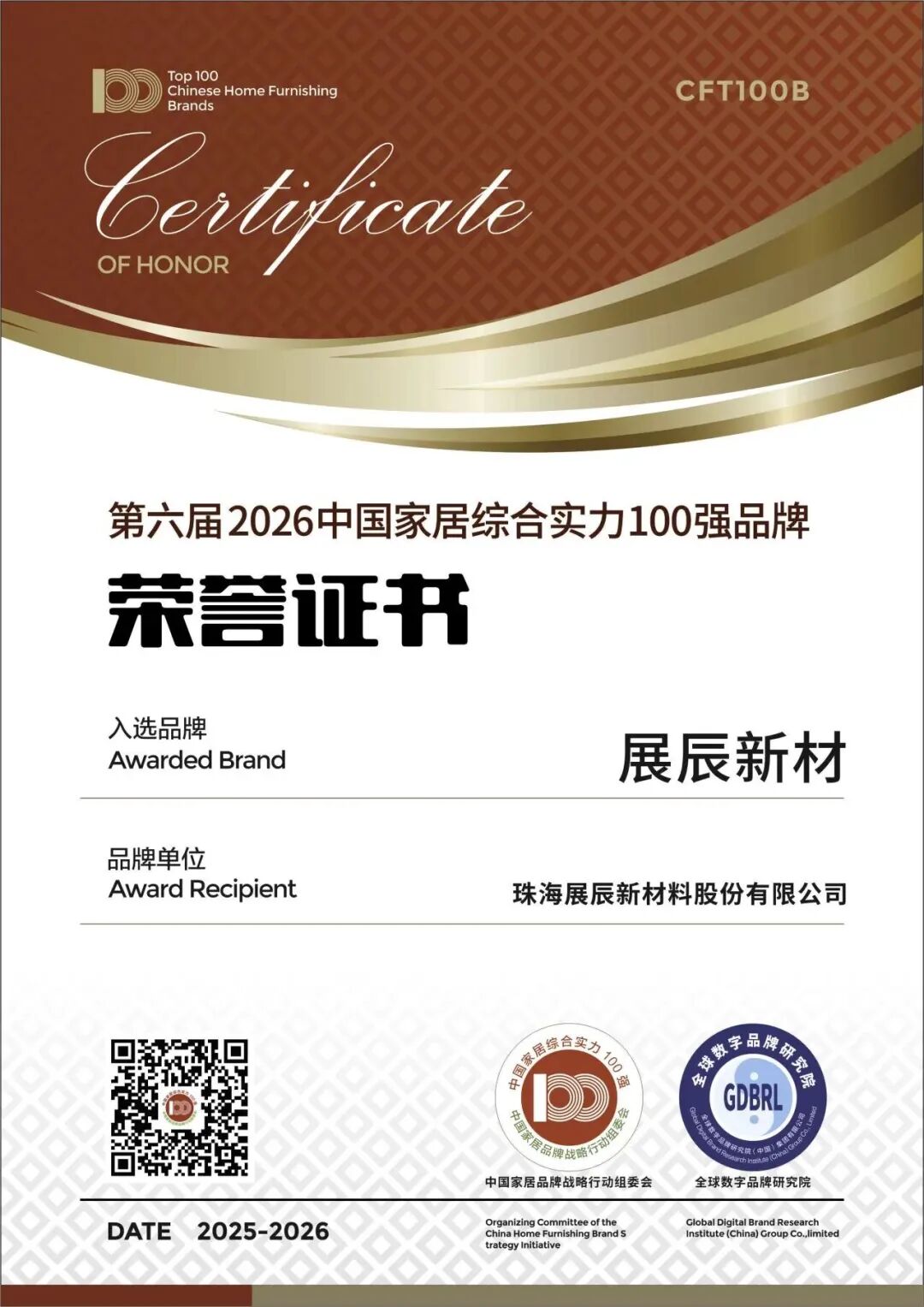 2026中國家居百強揭曉，展辰新材雙料認證領(lǐng)跑行業(yè)