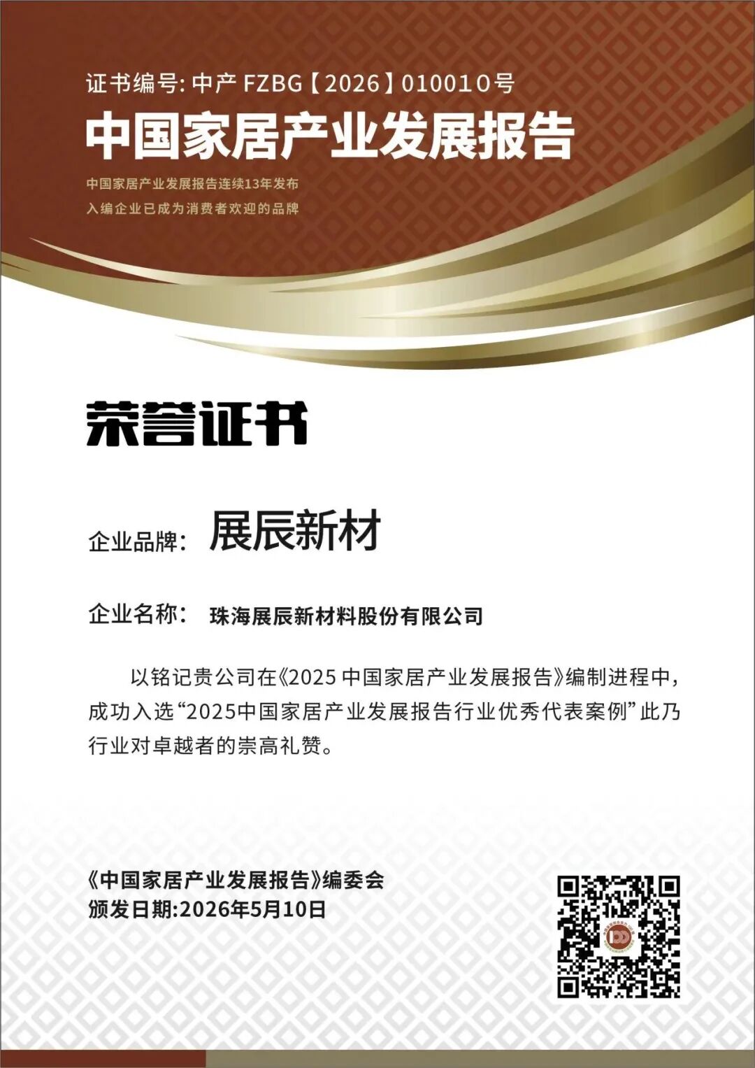 2026中國家居百強揭曉，展辰新材雙料認證領(lǐng)跑行業(yè)