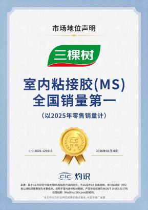 三棵樹(shù)室內(nèi)粘接膠獲全國(guó)銷量第一，引領(lǐng)家居膠粘產(chǎn)業(yè)升級(jí)