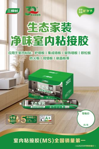 三棵樹(shù)室內(nèi)粘接膠獲全國(guó)銷量第一，引領(lǐng)家居膠粘產(chǎn)業(yè)升級(jí)