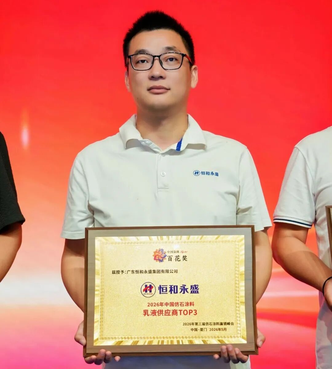 恒和永盛入選仿石涂料乳液TOP3 三大組合破解仿石漆核心痛點(diǎn)