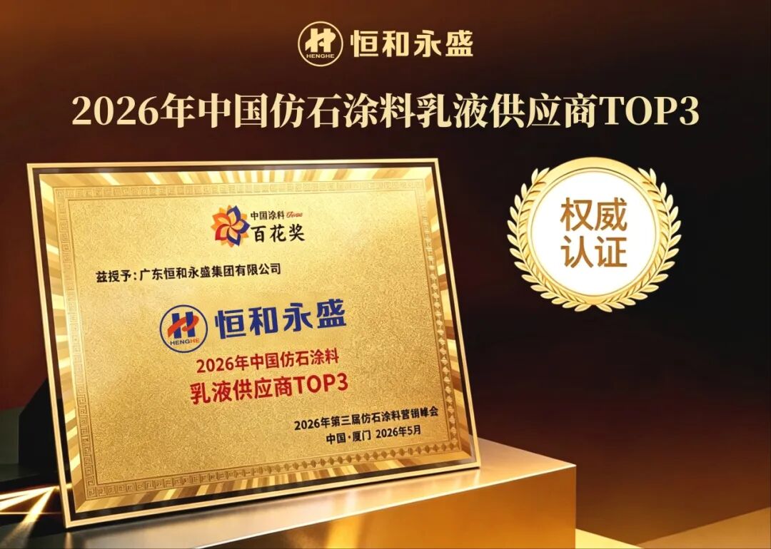 恒和永盛入選仿石涂料乳液TOP3 三大組合破解仿石漆核心痛點(diǎn)