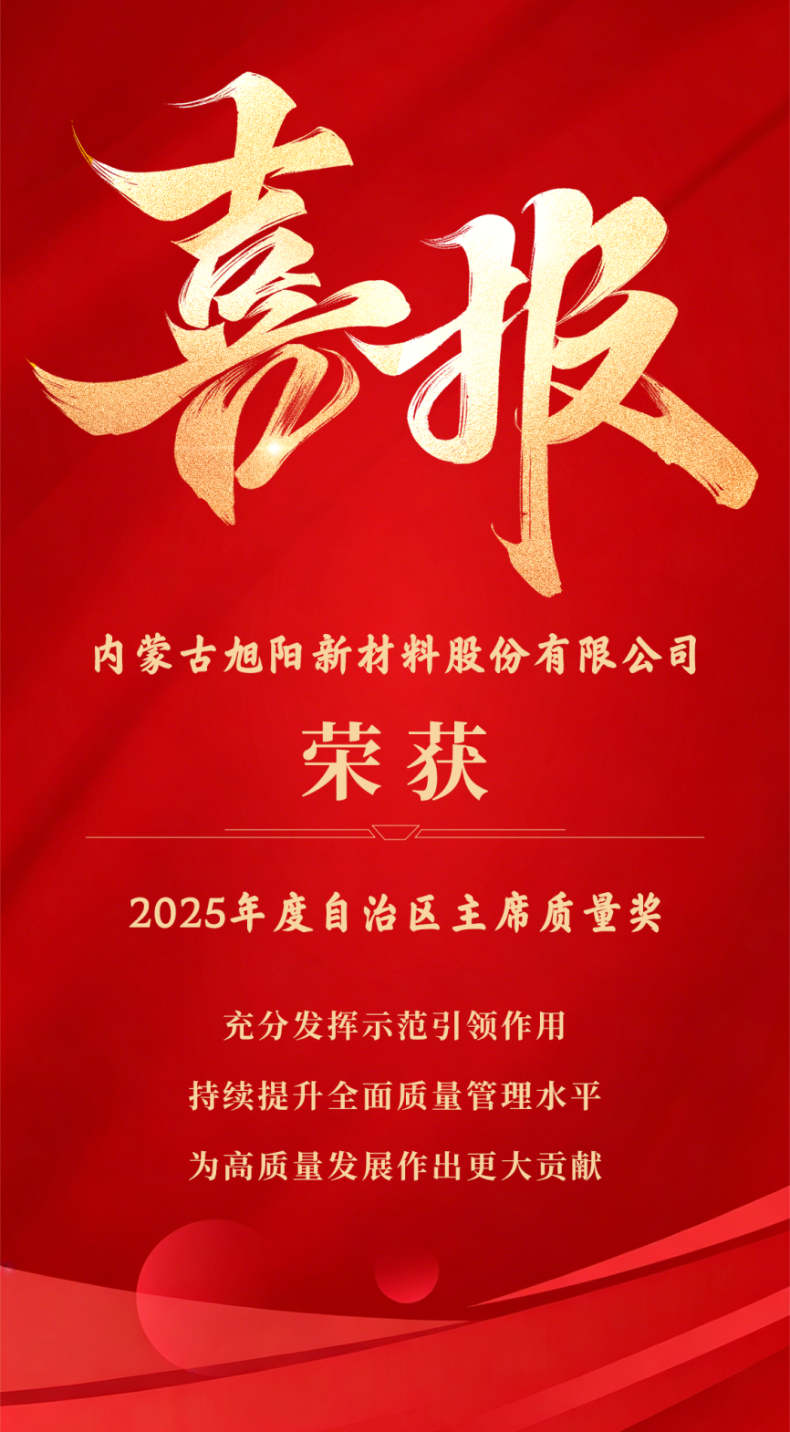 內(nèi)蒙古旭陽(yáng)新材獲內(nèi)蒙古主席質(zhì)量獎(jiǎng)，樹(shù)質(zhì)量管理標(biāo)桿