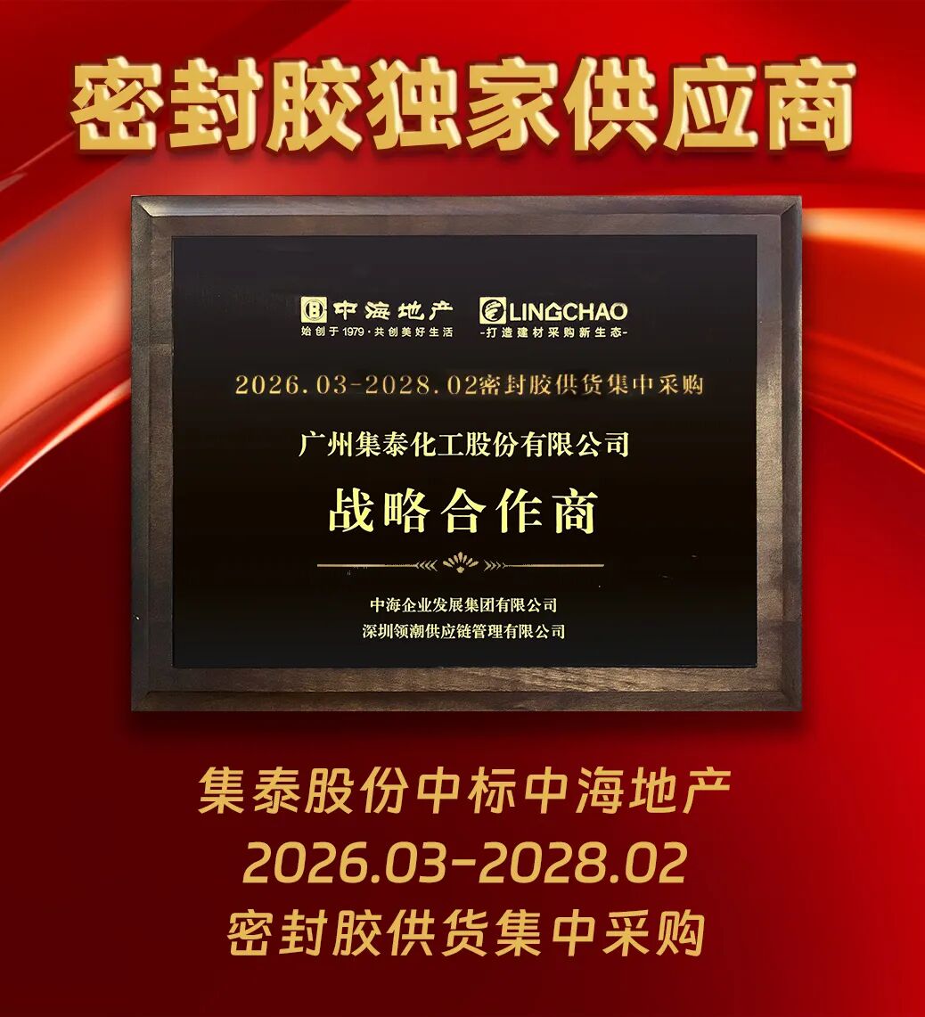 合作再升級！集泰股份成為中海地產密封膠獨家供應商