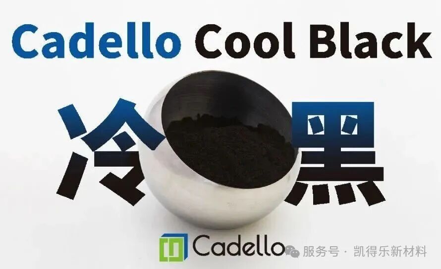 凱得樂新材料冷黑科技：黑色不再吸熱，節(jié)能更環(huán)保