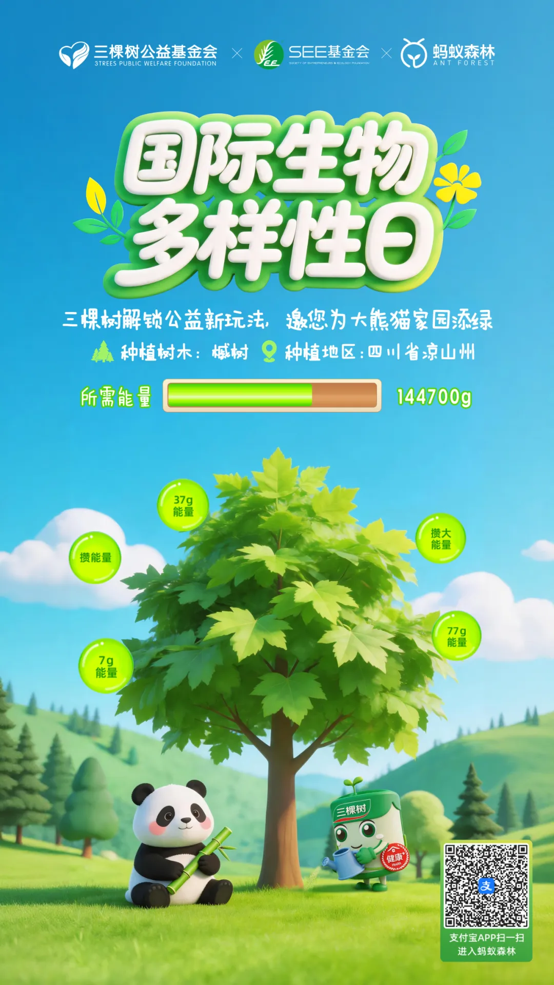 國際生物多樣性日，三棵樹邀您為大熊貓家園添綠