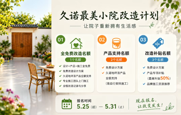 久諾最美小院改造計劃｜全國招募真實自建房院子！