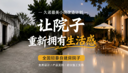 久諾最美小院改造計劃｜全國招募真實自建房院子！