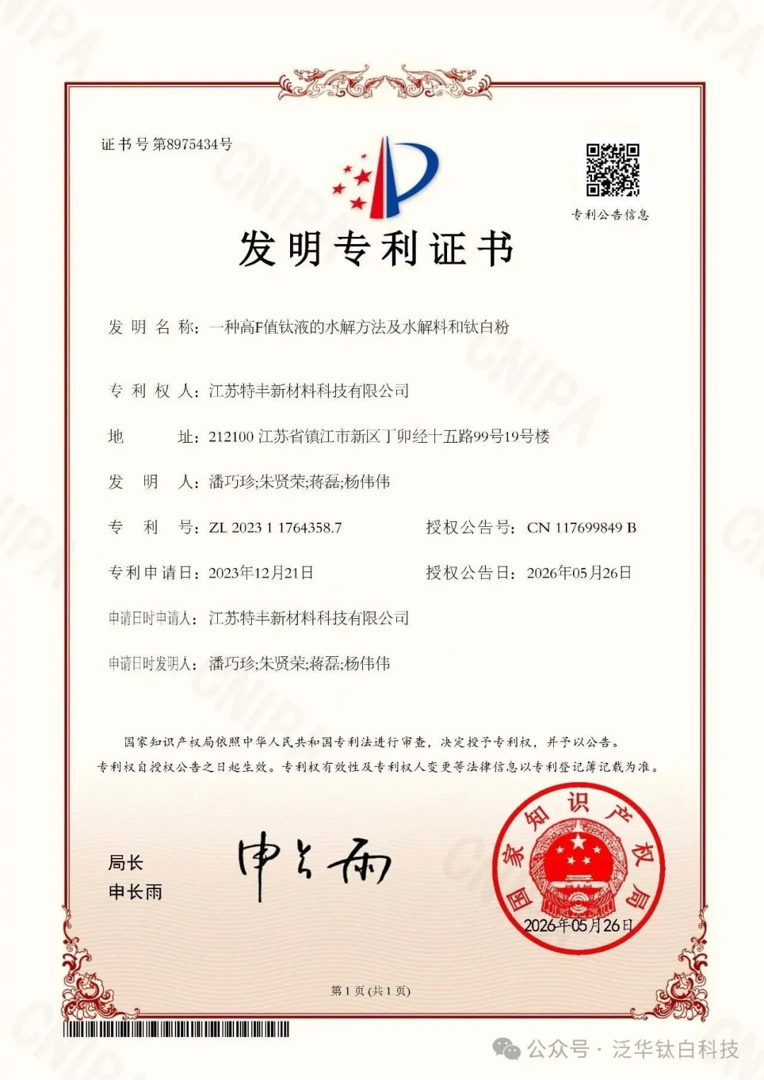 技術(shù)突破！特豐新材斬獲發(fā)明專利 破解鈦白粉行業(yè)核心難題