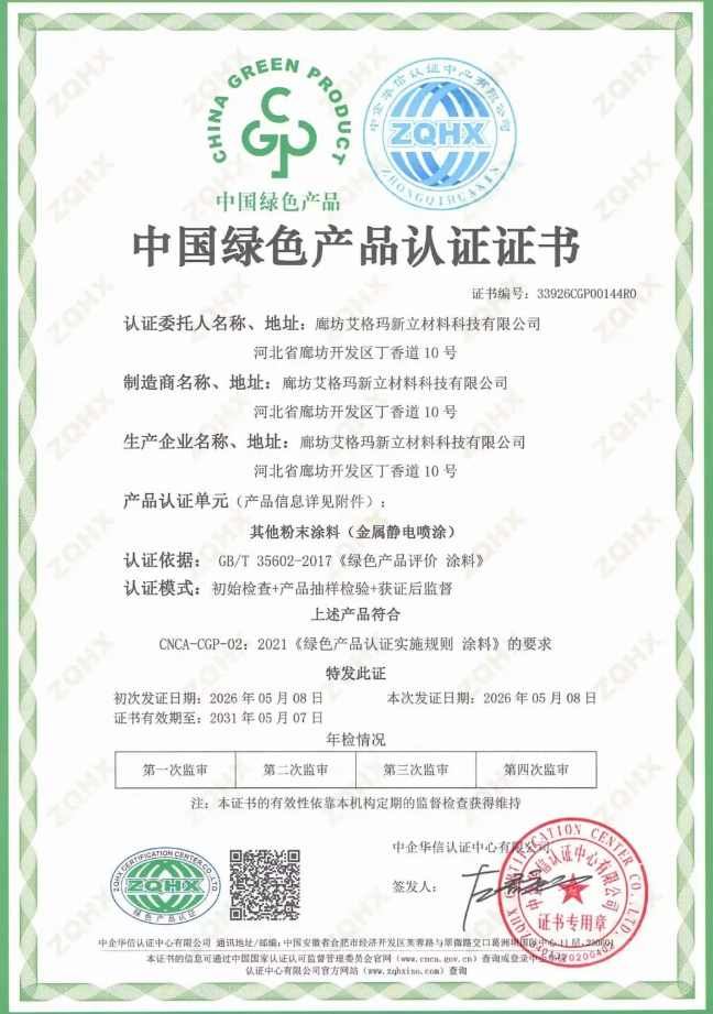 熱固性粉末涂料 艾格瑪新立憑全鏈低碳實(shí)力獲權(quán)威認(rèn)證