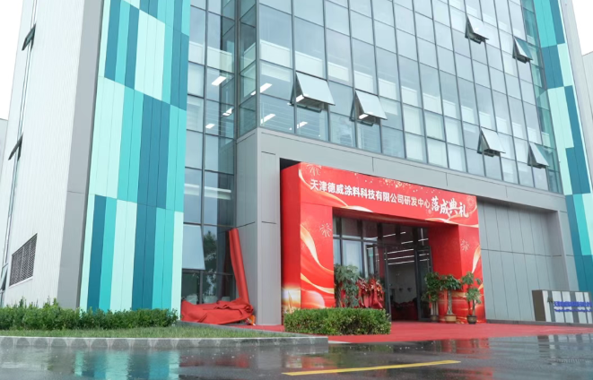打破海外壟斷！德威涂料新研發(fā)中心落地天津
