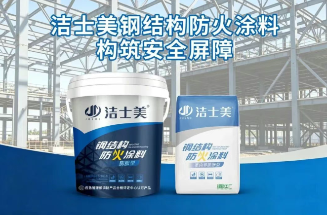潔士美三大鋼結構防火涂料告別防火隱患！