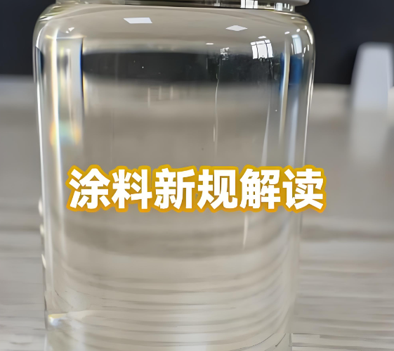史上最嚴(yán)！6月1日起！涂料新規(guī)強(qiáng)制執(zhí)行！