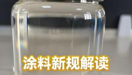 史上最嚴(yán)！6月1日起！涂料新規(guī)強(qiáng)制執(zhí)行！