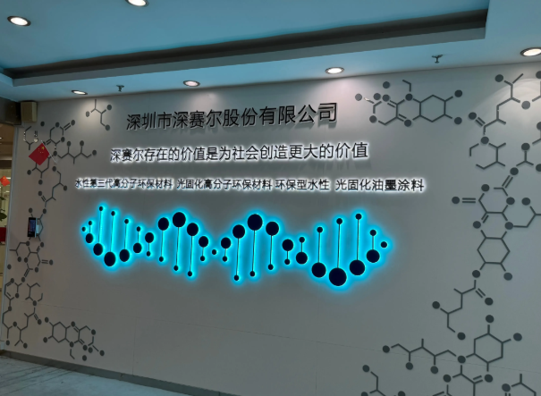 深圳深賽爾股份深耕水性涂料創(chuàng)新 技術(shù)引領(lǐng)行業(yè)油改水升級(jí)