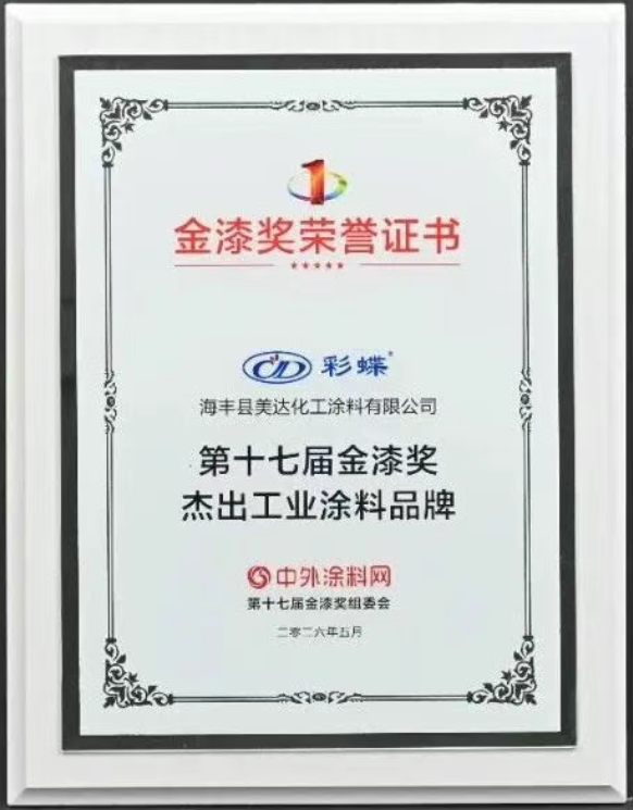 廣東美達(dá)化工斬獲金漆大獎 硬核實(shí)力彰顯工業(yè)涂料品牌標(biāo)桿