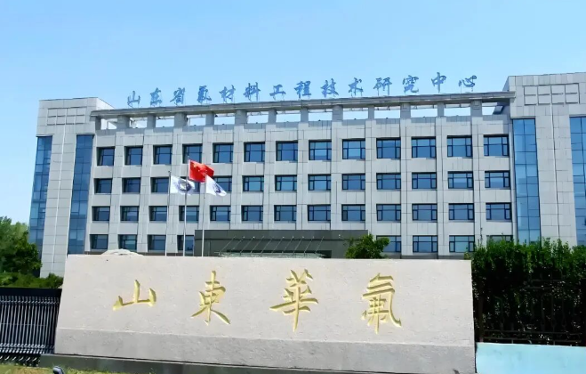 山東華氟化工：筑牢安全防線 以全員責(zé)任護(hù)航企業(yè)發(fā)展