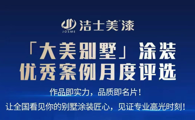 火爆！潔士美“大美別墅”評(píng)選火熱進(jìn)行中……