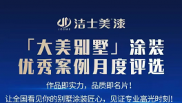 火爆！潔士美“大美別墅”評選火熱進行中……