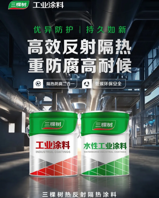 隔熱防腐雙效合一，三棵樹熱反射隔熱工業(yè)涂料全新上市