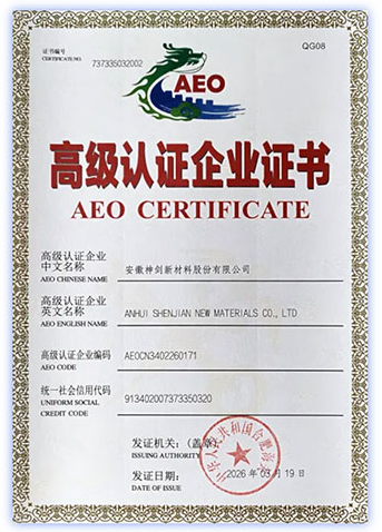 安徽神劍新材料獲海關(guān) AEO 高級(jí)認(rèn)證 全球化布局再添新動(dòng)能
