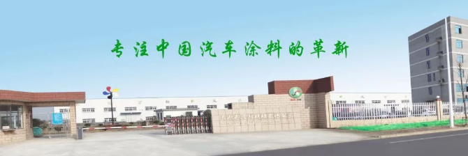 國(guó)產(chǎn)汽車涂料突圍：蕪湖春風(fēng)新材料的“效率革命”