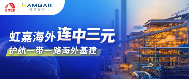 中標(biāo)海外冶金工程 東方雨虹虹嘉重防腐涂料走向全球市場
